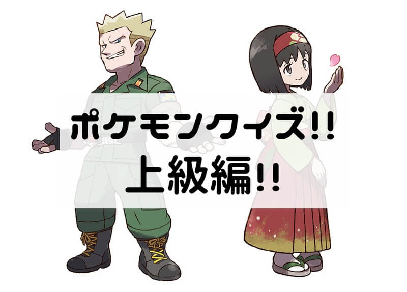 ポケモンクイズ1問を一挙出題 簡単な問題から難問まで厳選 オタクでも愛を語りたい