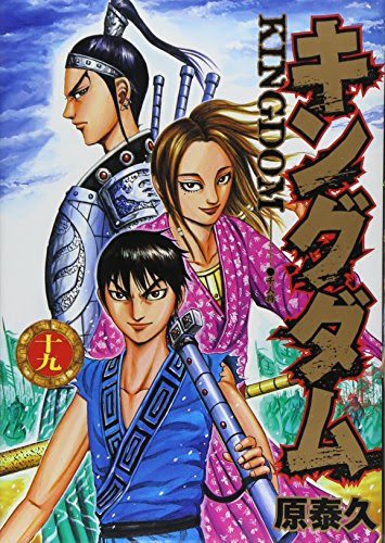 キングダム 19巻 千人将 キングダムが好きすぎて