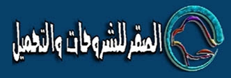 الصقرللشروحات والتحميل/للتقنية
