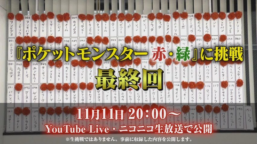 ゲームセンターcx ポケットモンスター 赤 緑 最終回が11月11日時に放送決定 コンシューマゲームファン