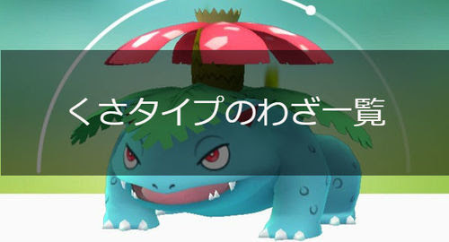 ポケモンgo くさタイプの技一覧 ポケモンgo攻略まとめwiki Gamebox デジタルカードゲーム攻略情報サイト
