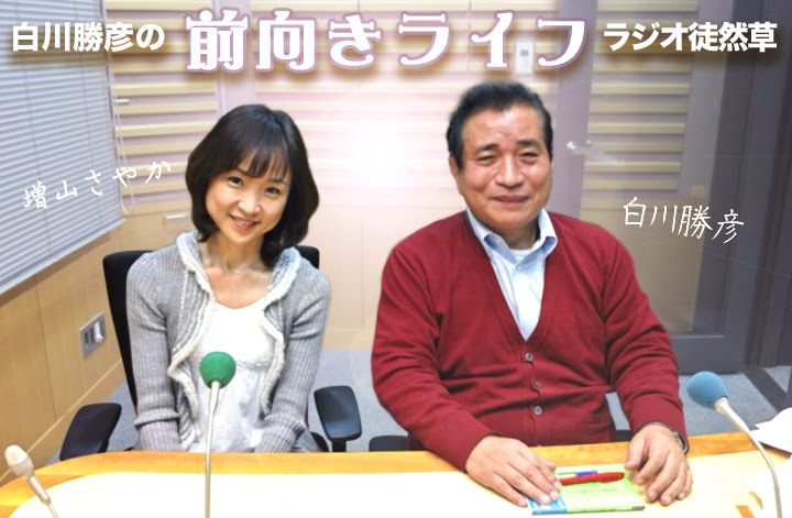 白川勝彦web ラジオ番組 ニッポン放送 白川勝彦の前向きライフtop