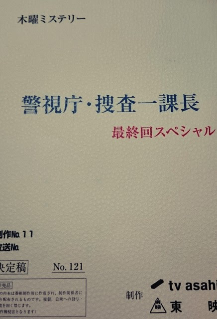 菊池隆志 公式ブログ 警視庁 捜査一課長 最終回スペシャル S S Gree
