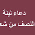دعاء ليلة النِّصْفِ من شعبان / ونشرت دار الإفتاء المصرية، عبر صفحتها الرسمية، على موقع التواصل الاجتماعي فيسبوك، جملة دعاء ليلة النصف من شعبان، وجاء فيه اللَّهُمَّ يَا .