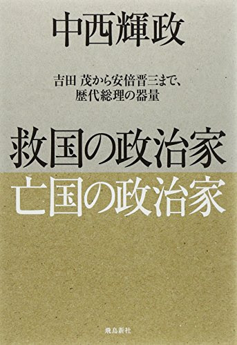 救国の政治家 亡国の政治家――吉田茂から安倍晋三まで、歴代総理の器量