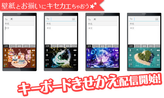 壁紙とお揃いのデザインに着せ替えちゃおう キーボードきせかえ 配信開始 Cnet Japan