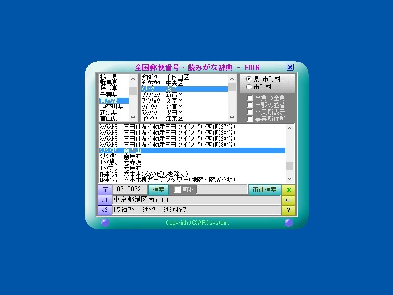 全国郵便番号 読みがな辞典 F016 アークシステム