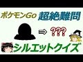 200以上 ポケモンgo シルエ��ト 一覧 353047-ポケモンgo ��ルエット 一覧