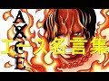 ++ 50 ++ エース ワンピース ���言 754080-アニメ ワンピー��� 名言 エース