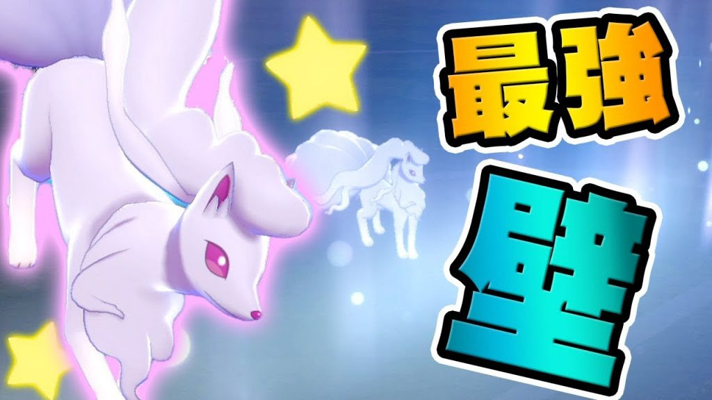 オーロラベールで最強サポート 色違いのアローラキュウコンは可愛くて強い ポケットモンスター ソード シールド を実況プレイ ポケモン剣盾 ゲーム実況byだいだら ゲーム実況アンテナ