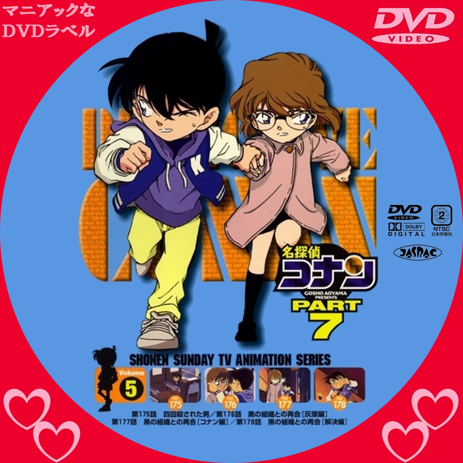 名探偵コナン ｐａｒｔ７ マニアックなｄｖｄラベル
