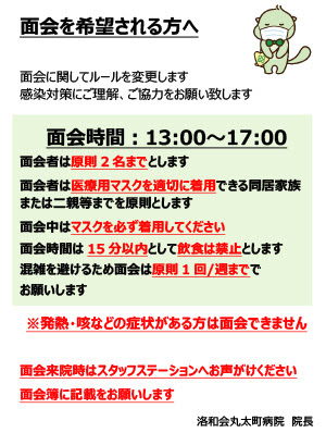 面会のご案内 入院 面会の方へ 洛和会丸太町病院 京都市中京区