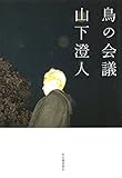 鳥の会議