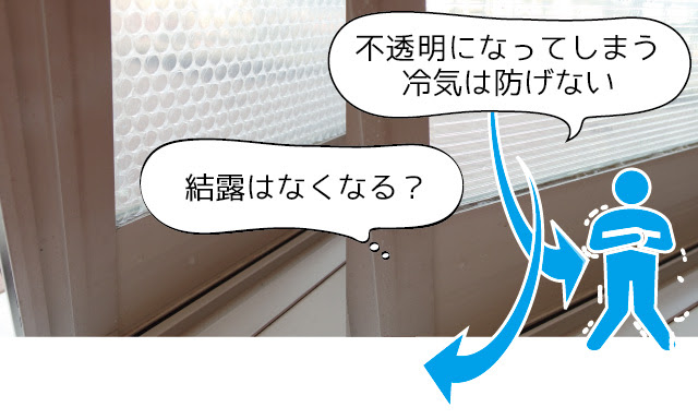 窓ガラスに貼り付ける結露防止シートやマットの目的と効果について 結露対策研究室