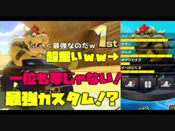テキトウに考えたカスタムが最強だったマリオカート8dx実 ニコニコ動画
