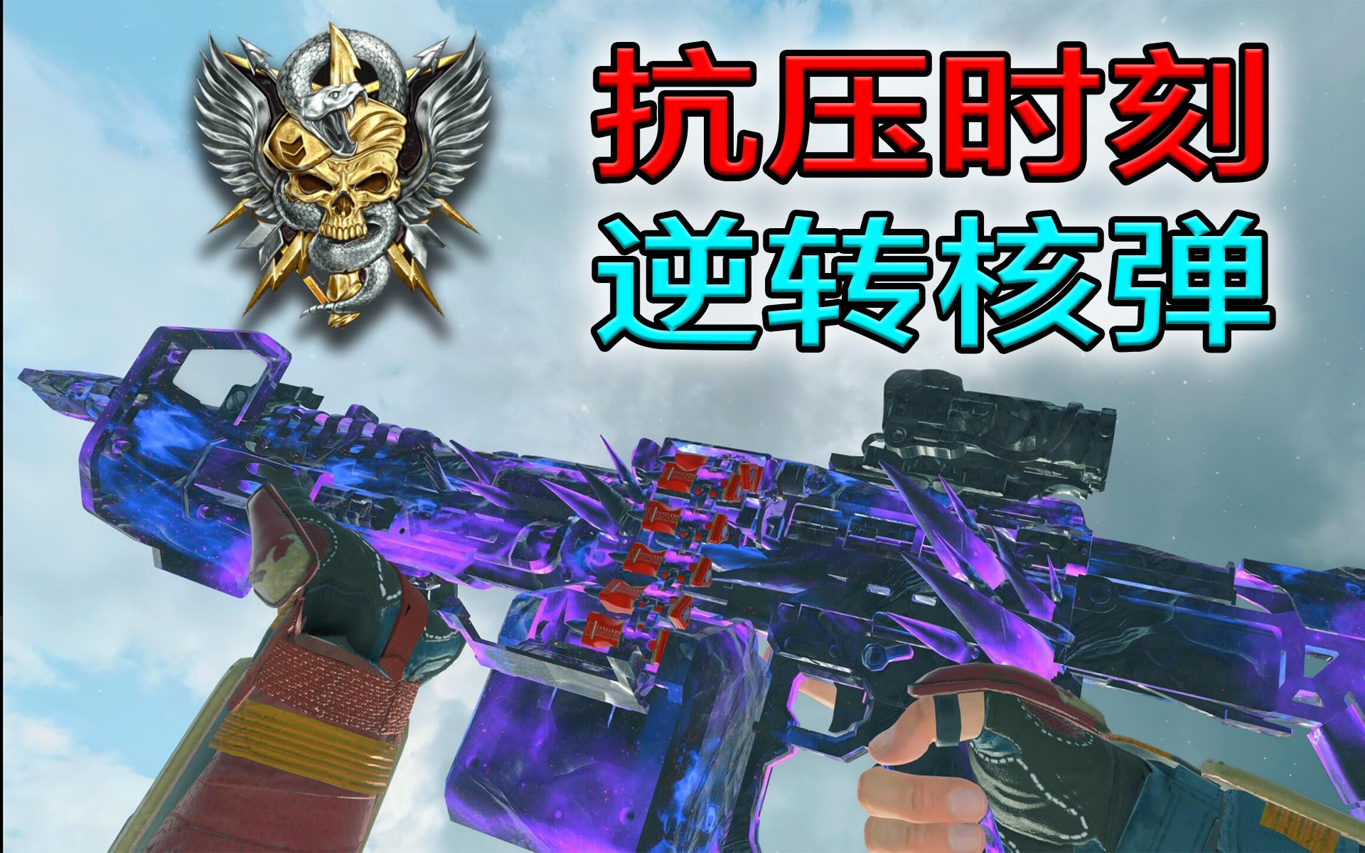 Cod Bo4 抗压时刻 来自泰坦的核武逆势 哔哩哔哩 つロ干杯 Bilibili