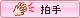 拍手する