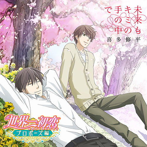 Music 世界一初恋 プロポーズ編 公式サイト