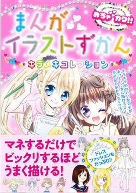 めちゃカワ まんがイラストずかん キラメキコレクション めちゃカワ まんがイラスト委員会 著 新星出版社