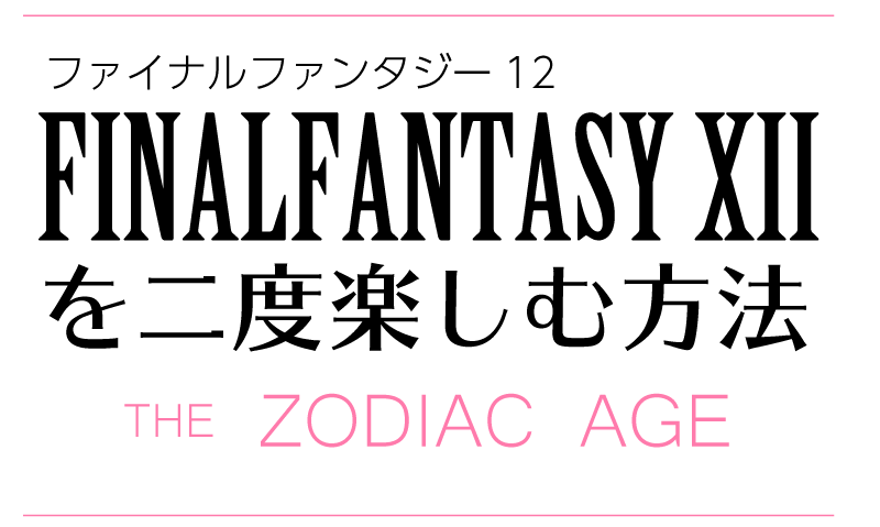 Ff12ザゾディアックエイジ Ff12tza 攻略