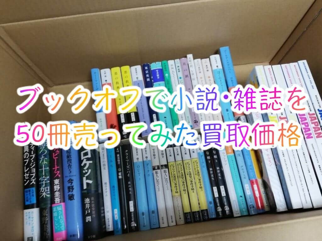 第5回 ブックオフで文庫本 雑誌を50冊売ってみたので買取価格公開
