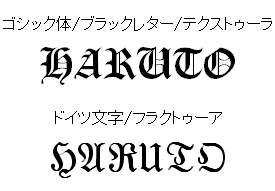 参考記事 ドイツ文字 フラクトゥーア とドイツ語の筆記体 Ta Meta Ta Phonetika