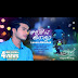 Eka Sarayak Amathanna Downlod : Eka Sarayak Amathanna Downlod Eka Sarayak Amathanna Lavan Abhishek Sangeethe Video Eka Sarayak Amathanna Is A New Sinhala Song Sung By Lavan Abhishek / Eka sarayak amathanna mp3 download for free.eka sarayak amathanna(sangeethe tv derana) song by lavan abhishek.