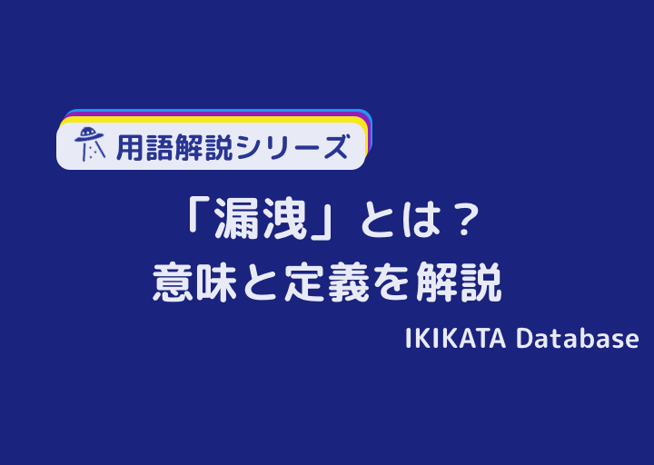 漏洩の意味とは 類語との違いやビジネスにおける使われ方を解説 Ikikata Database