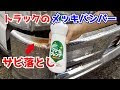 [ベスト] 車 メッキ サビ 243899-車 メッキ サビ取り