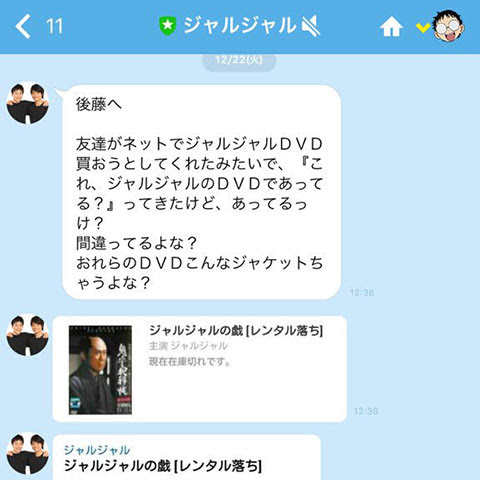 ジャルジャルの公式lineのアカウントがウケると話題に