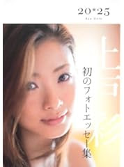 上戸彩　２０・２５