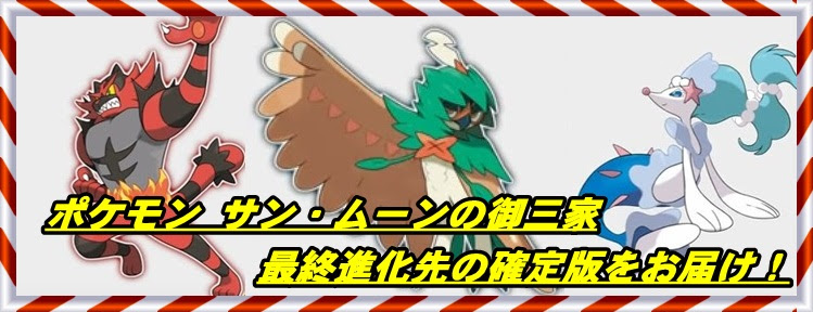 確定版 ポケモン サン ムーン御三家最終進化まとめ 人気は マックリブ