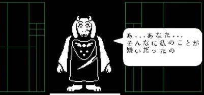 Undertale Gルート攻略 開始 Vs不滅のアンダイン Genocide 殺戮 ルート いちどりの部屋