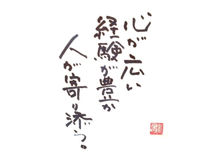 心が広い 経験が豊か 人が寄り添う 生きる格言