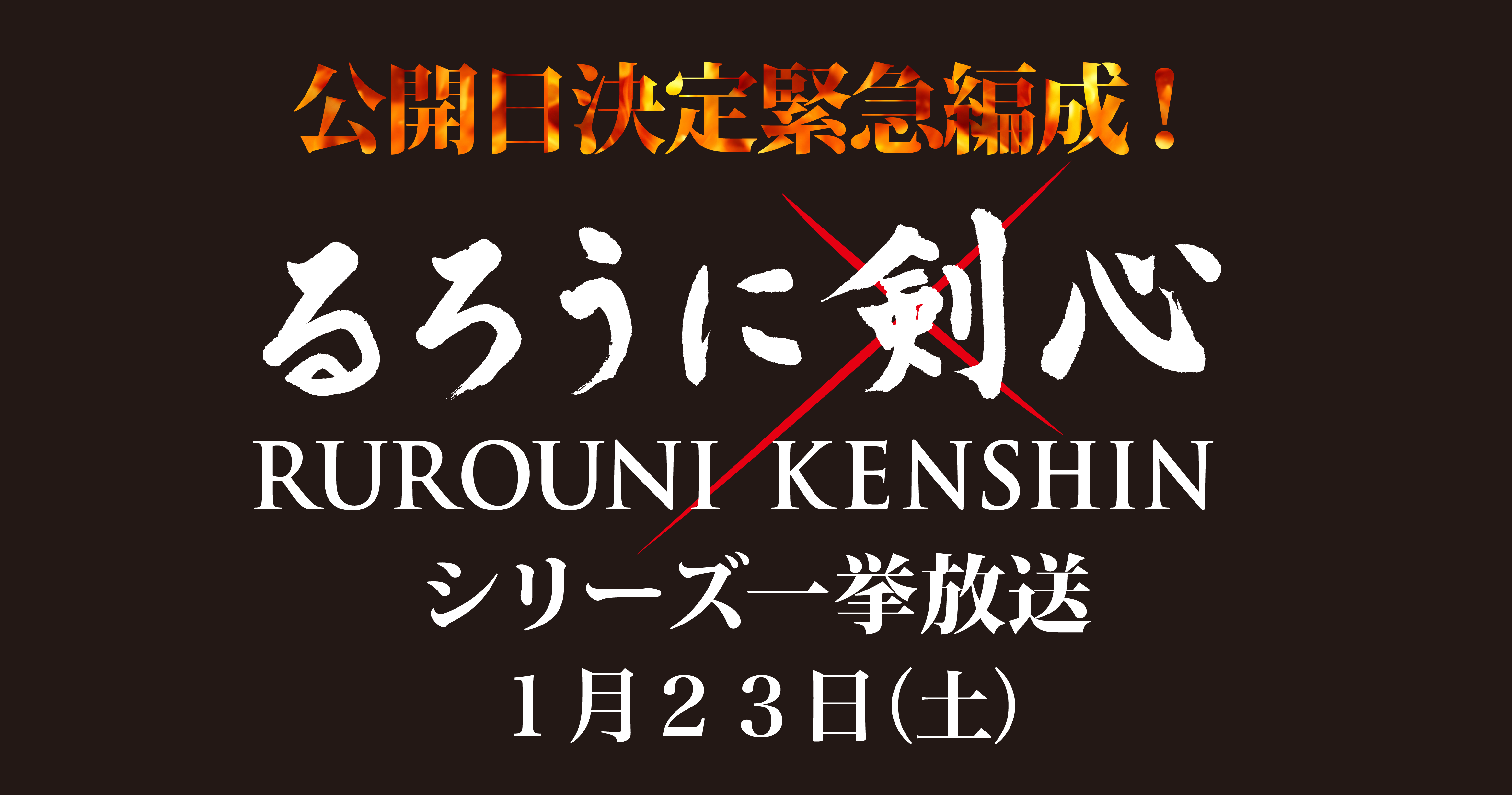 公開日決定緊急編成 映画 るろうに剣心 シリーズ一挙放送 新着情報 映画 チャンネルneco