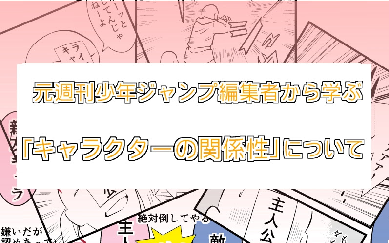 元週刊少年ジャンプ編集者から学ぶ キャラクターの関係性 について Oyukihan S Blog 漫 パワー充電所