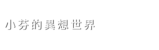 小芬的異想世界