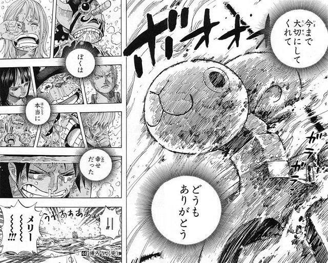 ごめんねもっとみんなを遠くまで運んであげたかった ごめんね ごめんね ずっと一緒に冒険したかった だけど ぼくは だけど ぼくは 幸せだった いままで大切にしてくれて どうもありがとう ぼくは 本当に 幸せだった ワンピース