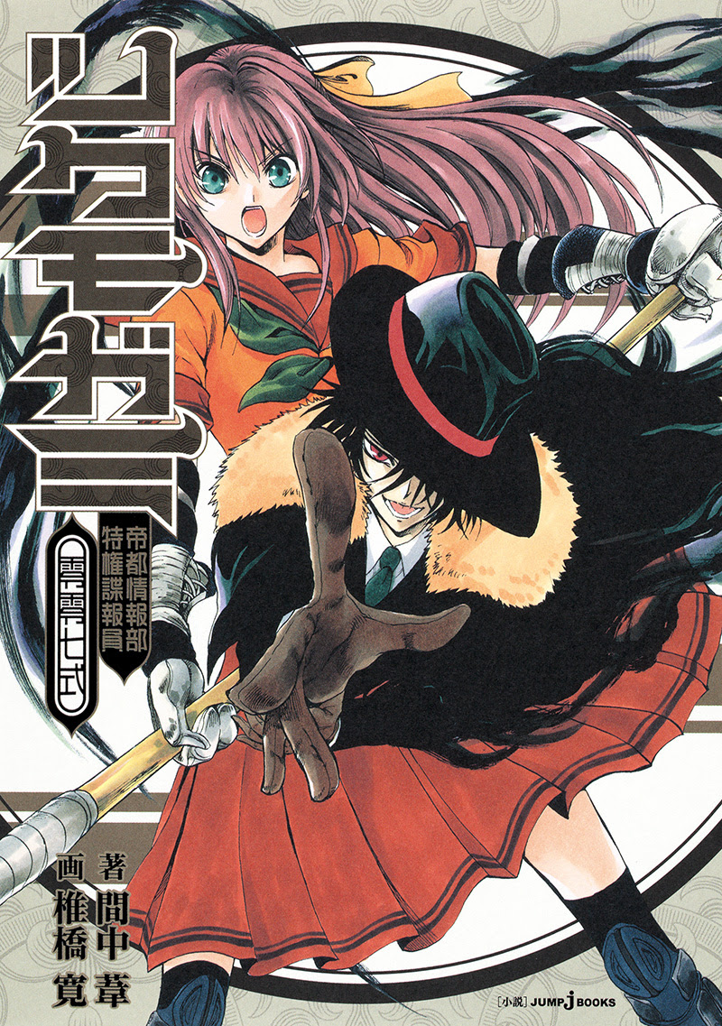 ツクモガミ 帝都情報部特権諜報員零零七式 書籍情報 Jump J Books 集英社