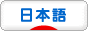 にほんブログ村 外国語ブログ 日本語（外国語）へ