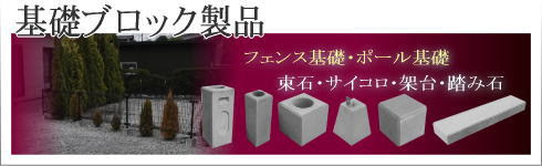 小山工業株式会社 基礎ブロック製品