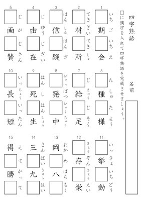 ドリルズ 小学4年生 国語 の無料学習プリント四字熟語