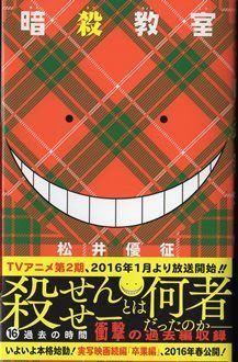 感動の 殺せんせー の過去編 でもまだまだ完結は早い 暗殺教室 松井優征 最新第１６巻発売 Kiss Like Judas