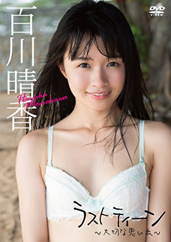 百川晴香「ラスト ティーン ~大切な思い出~ [DVD]