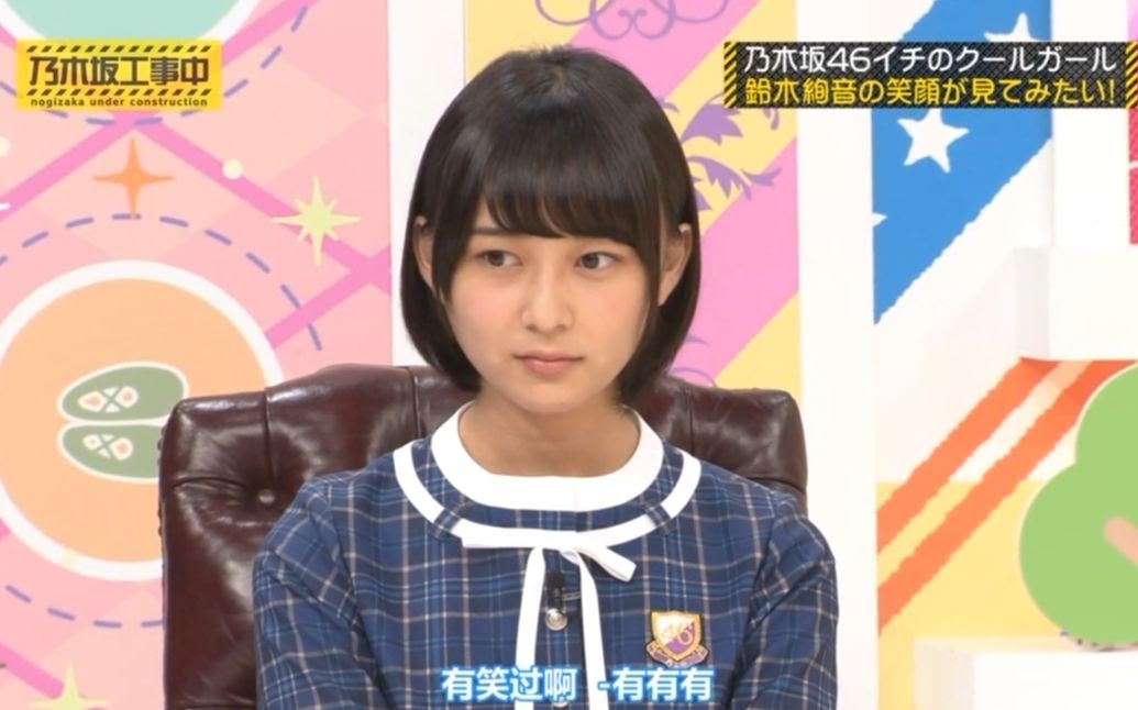 乃木坂工事中 Ep81 花式逗笑乃木坂第一冷酷女孩铃木绚音 乃木坂不够热 哔哩哔哩 つロ干杯 Bilibili