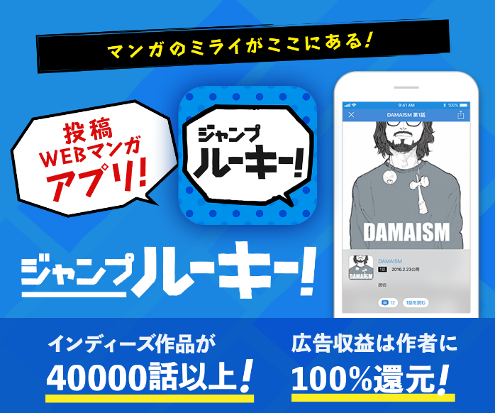 朗報 集英社 無料漫画サイトをオープン 広告収入を100 作者に還元 人気の アプリ コミック にどっぷりハマって暇なし生活