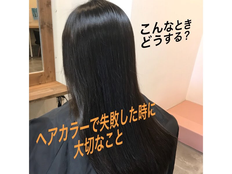 ヘアカラーで失敗 染めなおし美容室で可能かどうか Mitsuki Koda Com