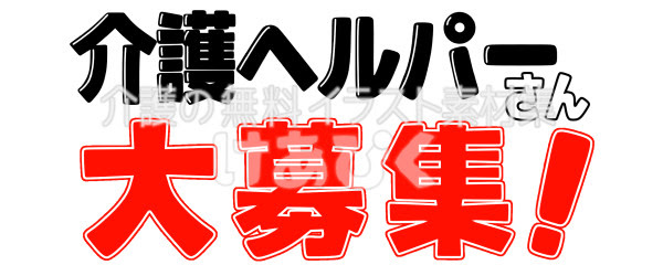 ヘルパーさん大募集 のタイトル文字 介護の無料イラスト素材集けあぴく