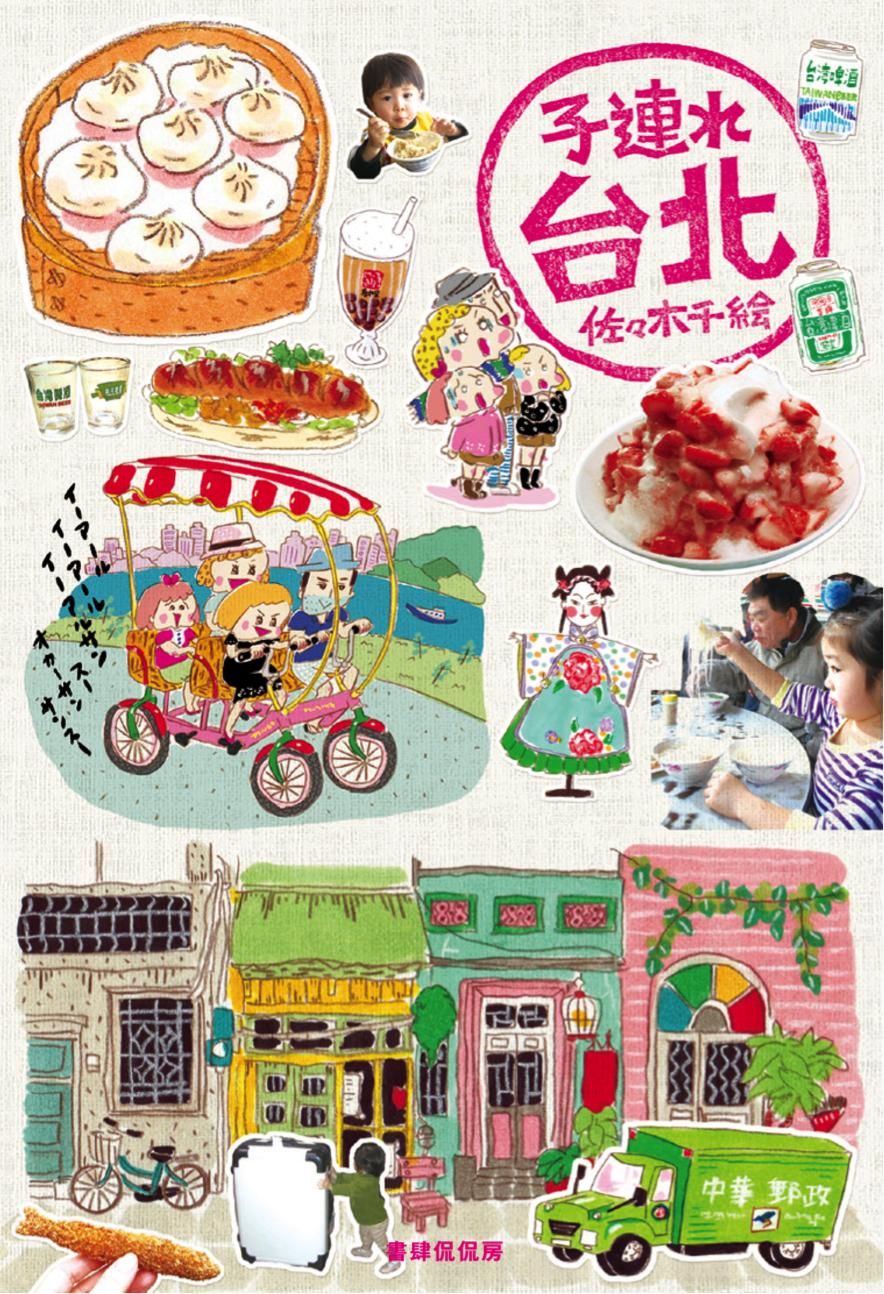 台湾と子連れ旅をイラストで語る イラストレーター佐々木千絵おはなし会 Bookuoka ブックオカ 福岡を本の街に