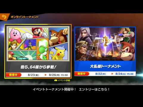 スマブラsp イベント 我ら 64版から参戦 トーナメント 開催 勝てるはずがなかった カテゲーム